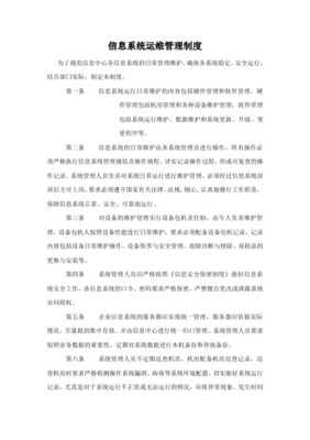 信息系統(tǒng)日常運(yùn)維管理制度及相關(guān)記錄
